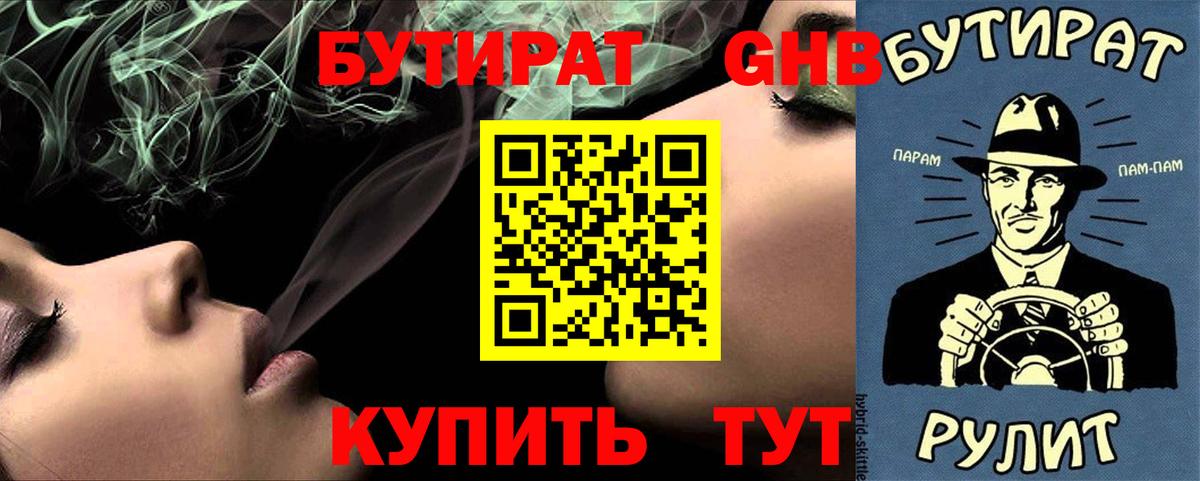 Бутират 1.4BDO Спасск-Дальний